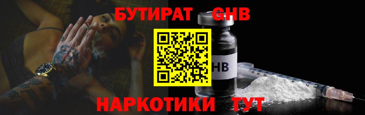БУТИРАТ оксибутират Щёкино